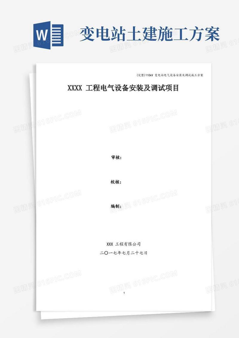 (完整)110kV变电站电气设备安装及调试施工方案