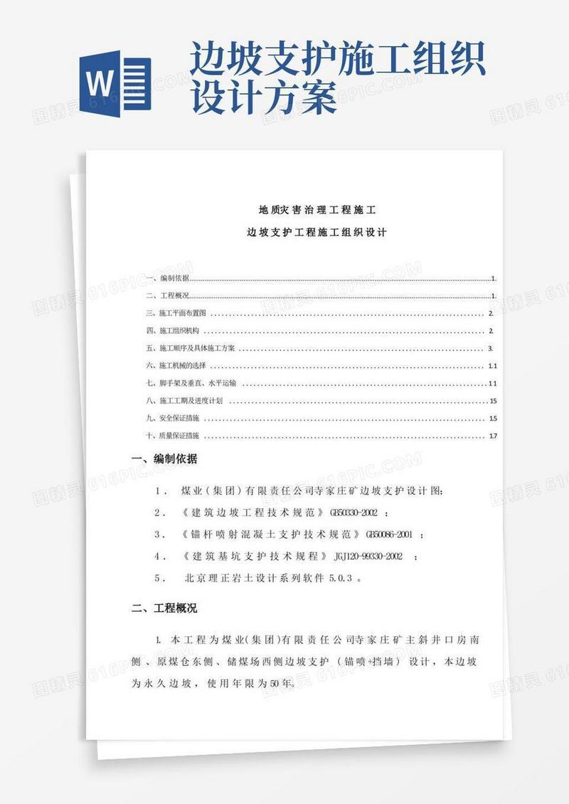地质灾害治理工程边坡支护施工组织设计知识讲解
