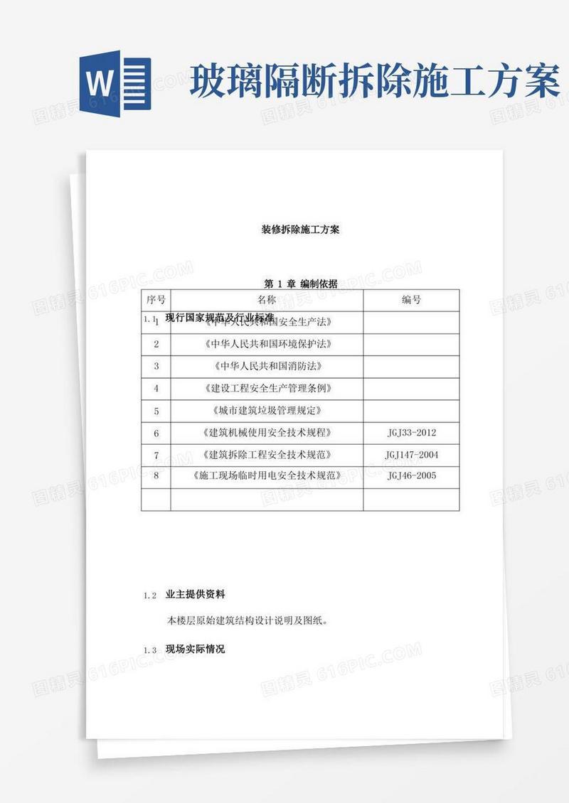 装修拆除施工方案(完整版)