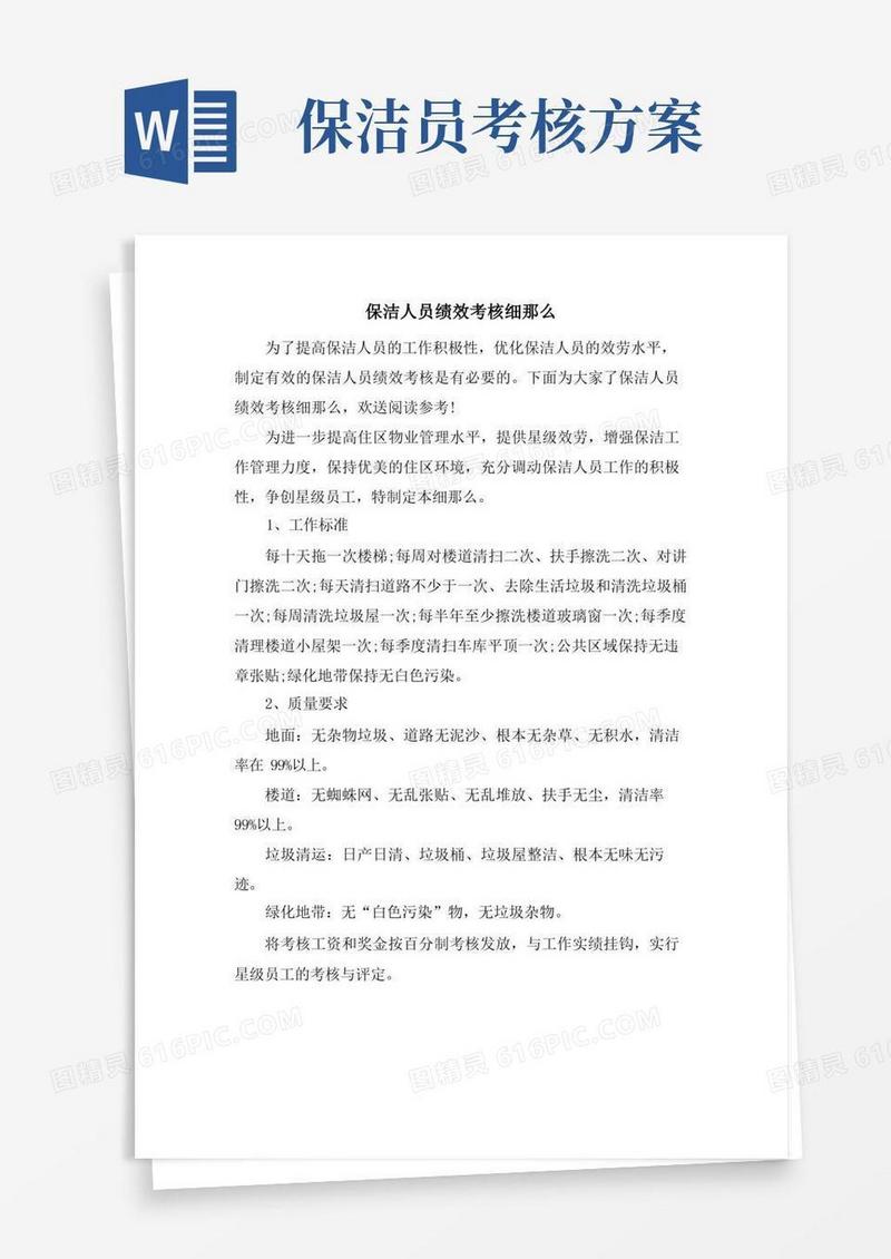 保洁人员绩效考核细则