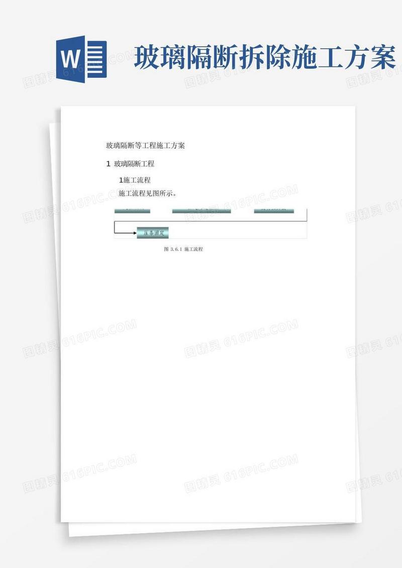 玻璃隔断等工程施工方案【图】