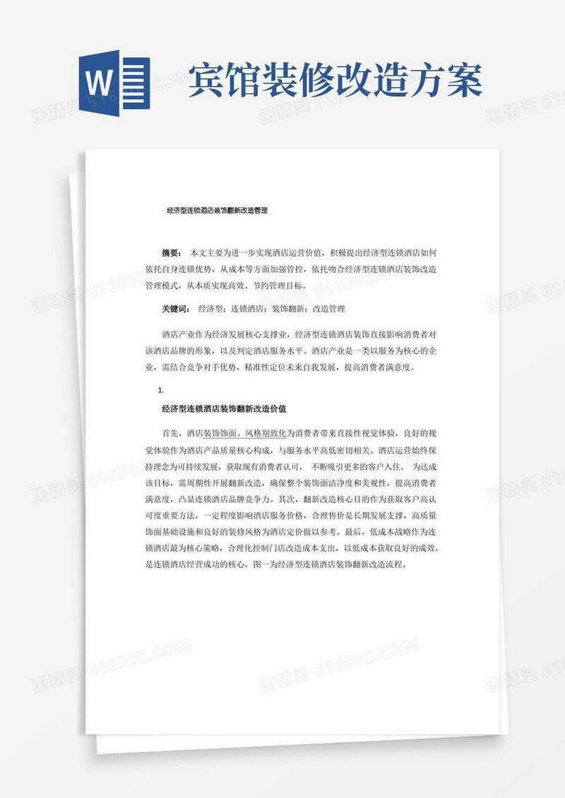 经济型连锁酒店装饰翻新改造管理