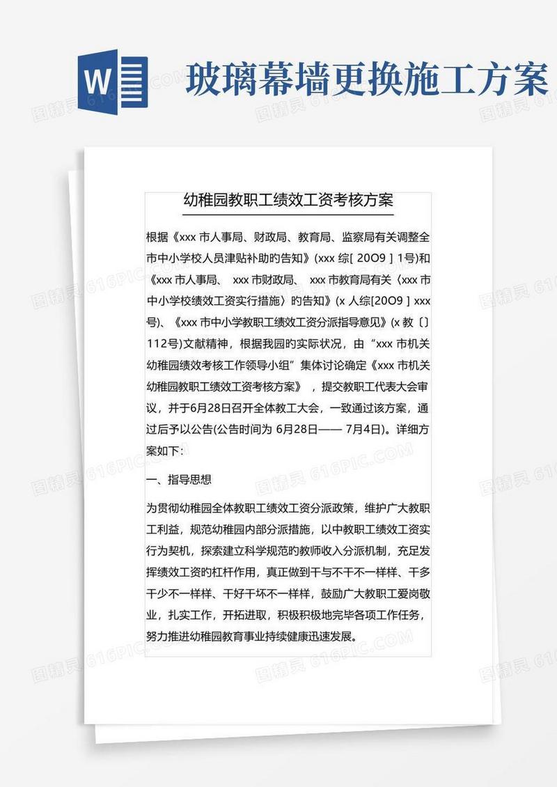 幼儿园教职工绩效工资考核方案