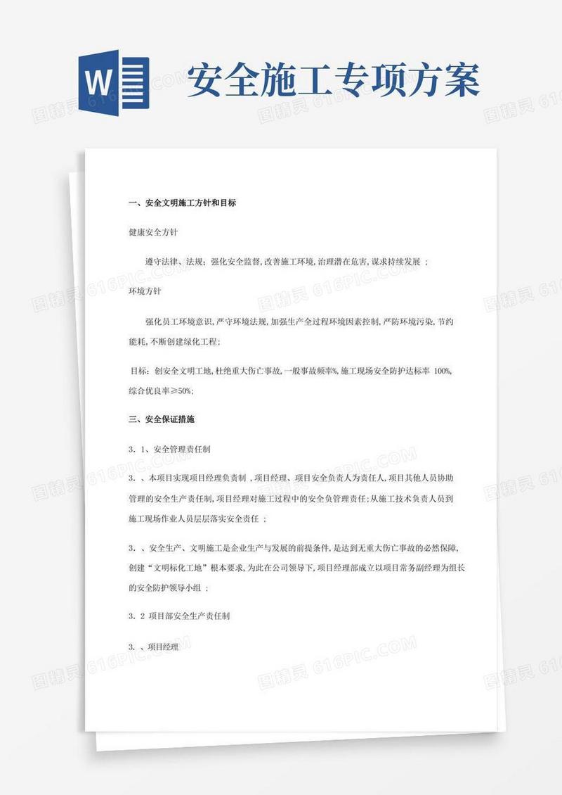 安全施工技术措施方案