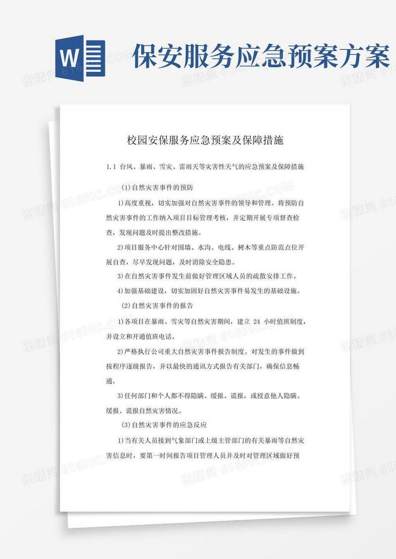 校园安保服务应急预案及保障措施