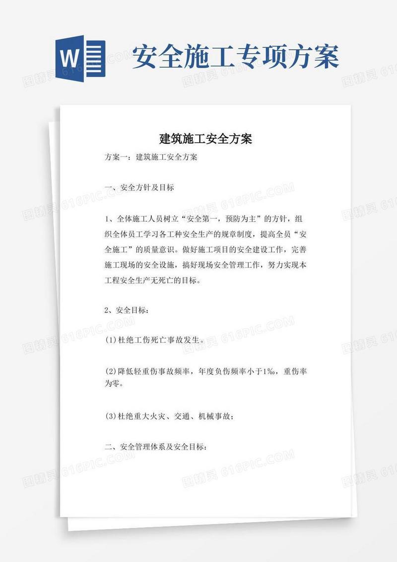 建筑施工安全方案