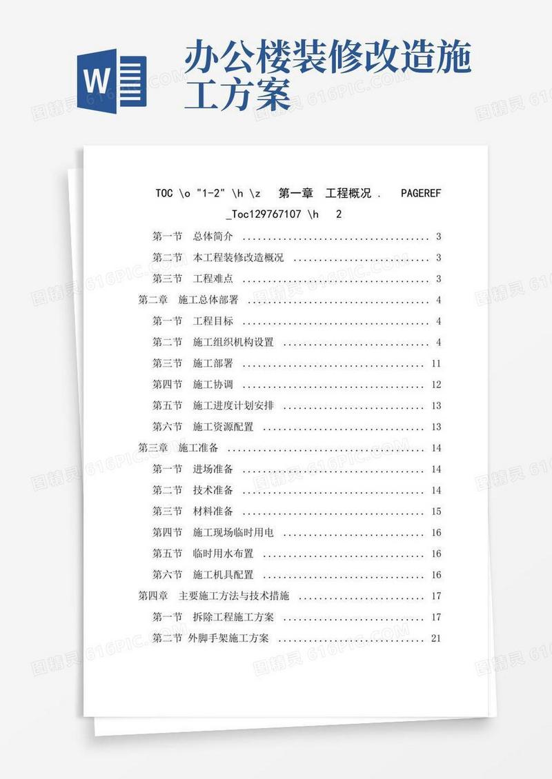 办公楼装造施工方案