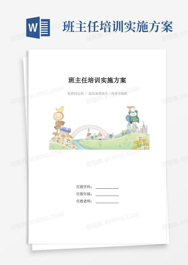 班主任培训实施方案4篇