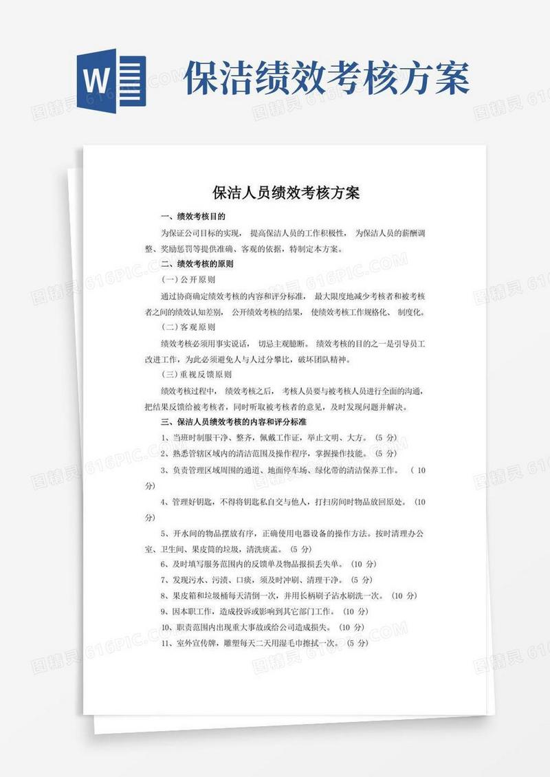保洁人员绩效考核方案
