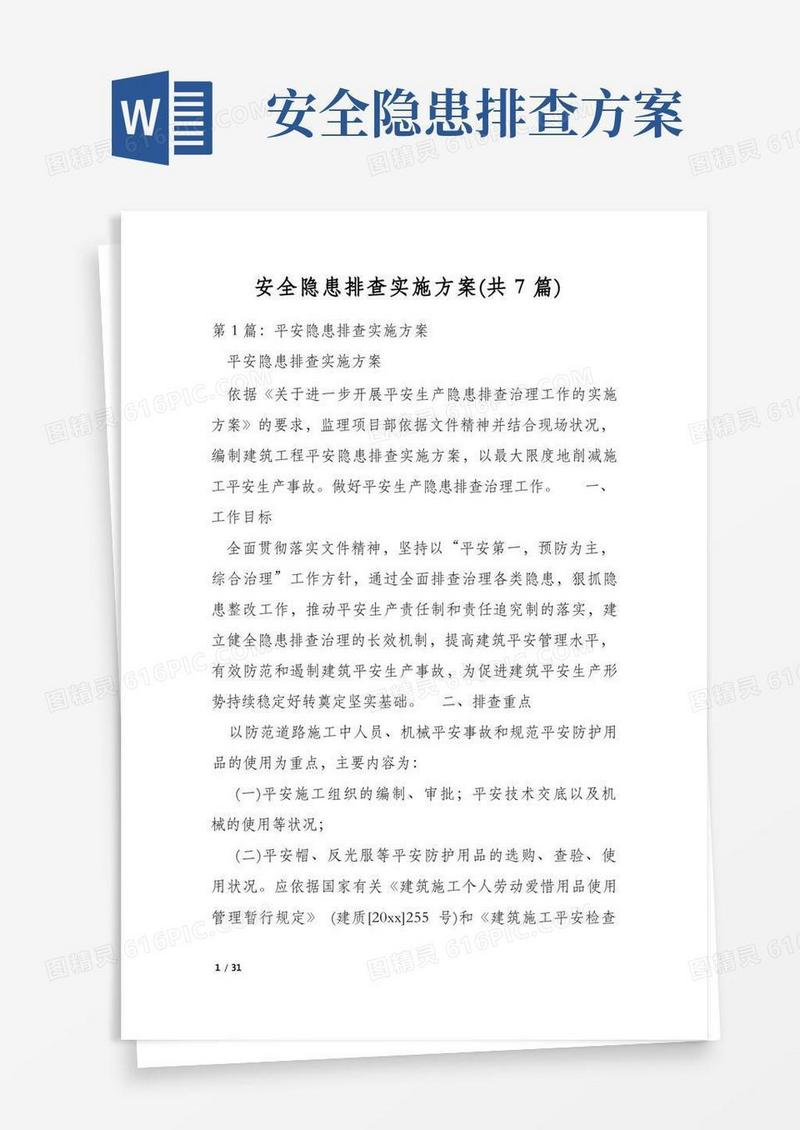 安全隐患排查实施方案(共7篇)