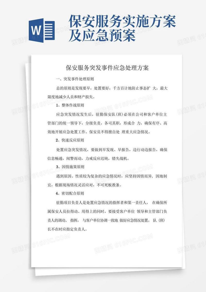 保安服务突发事件应急处理方案