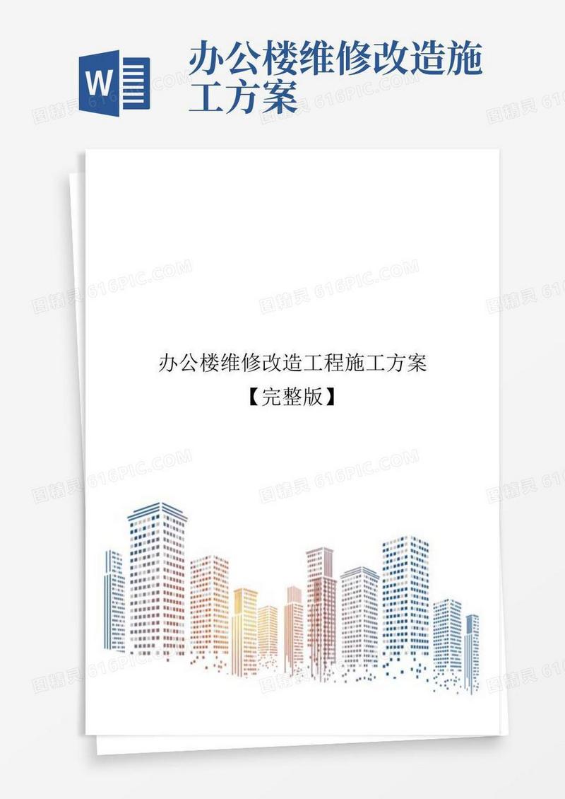 办公楼维修改造工程施工方案【完整版】