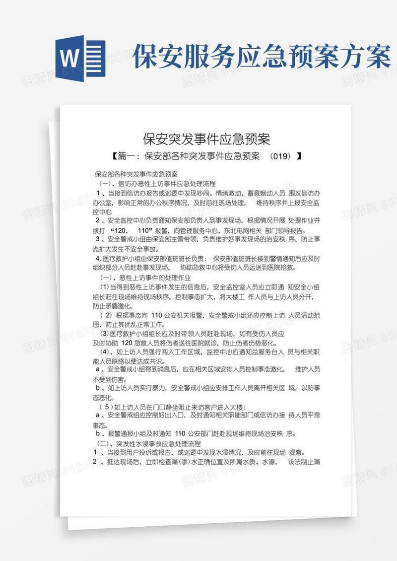 保安突发事件应急预案