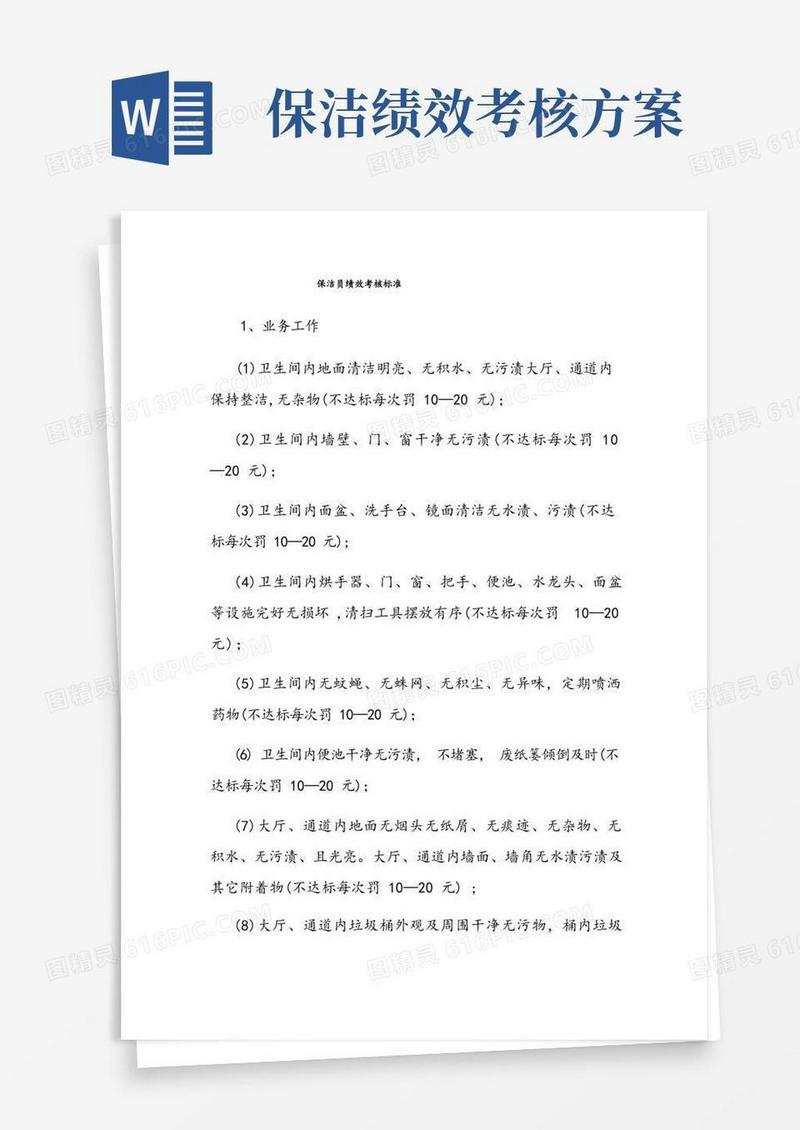 保洁员绩效考核标准