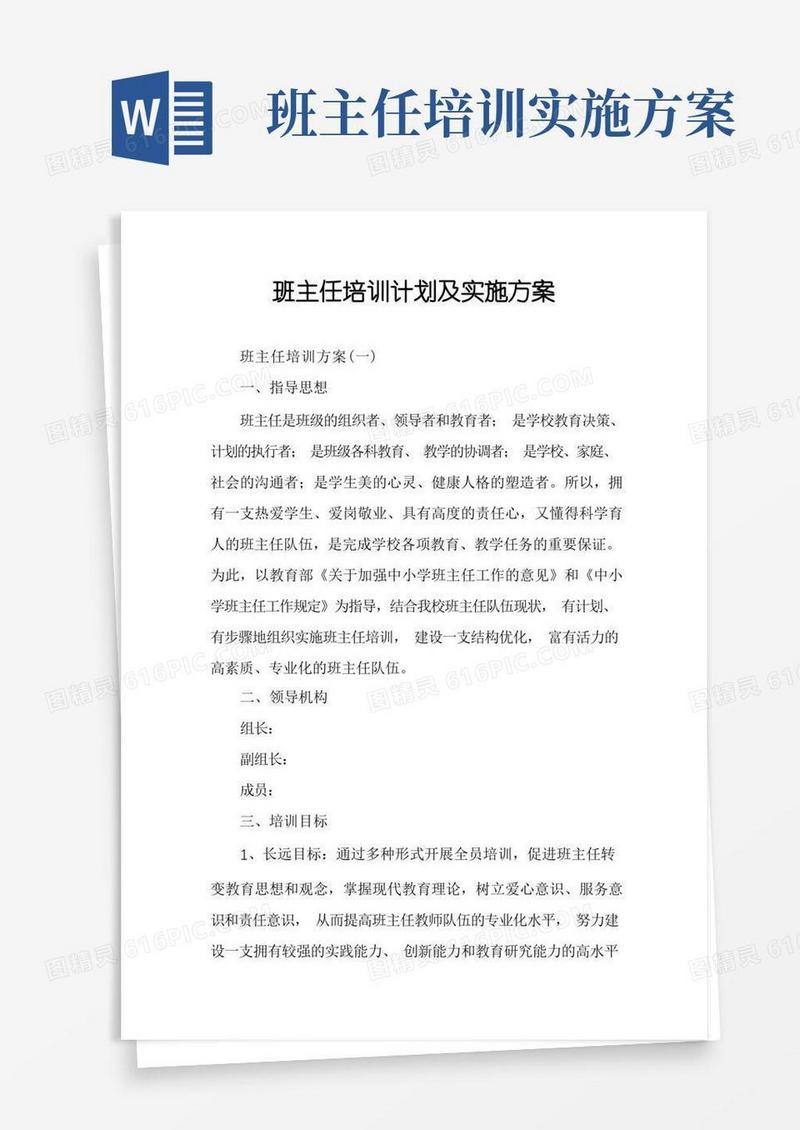 班主任培训计划及实施方案