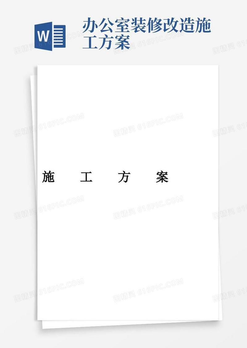 办公室装修工程施工方案【模板范本】