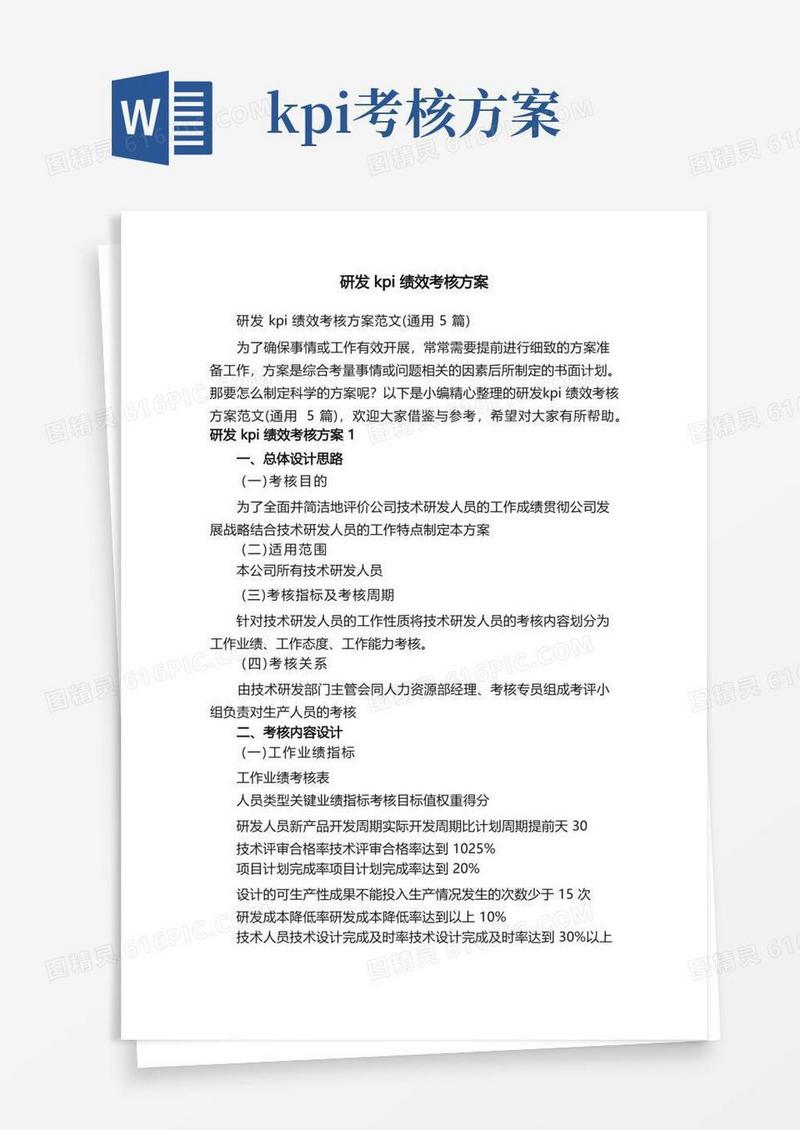 研发kpi绩效考核方案范文（通用5篇）