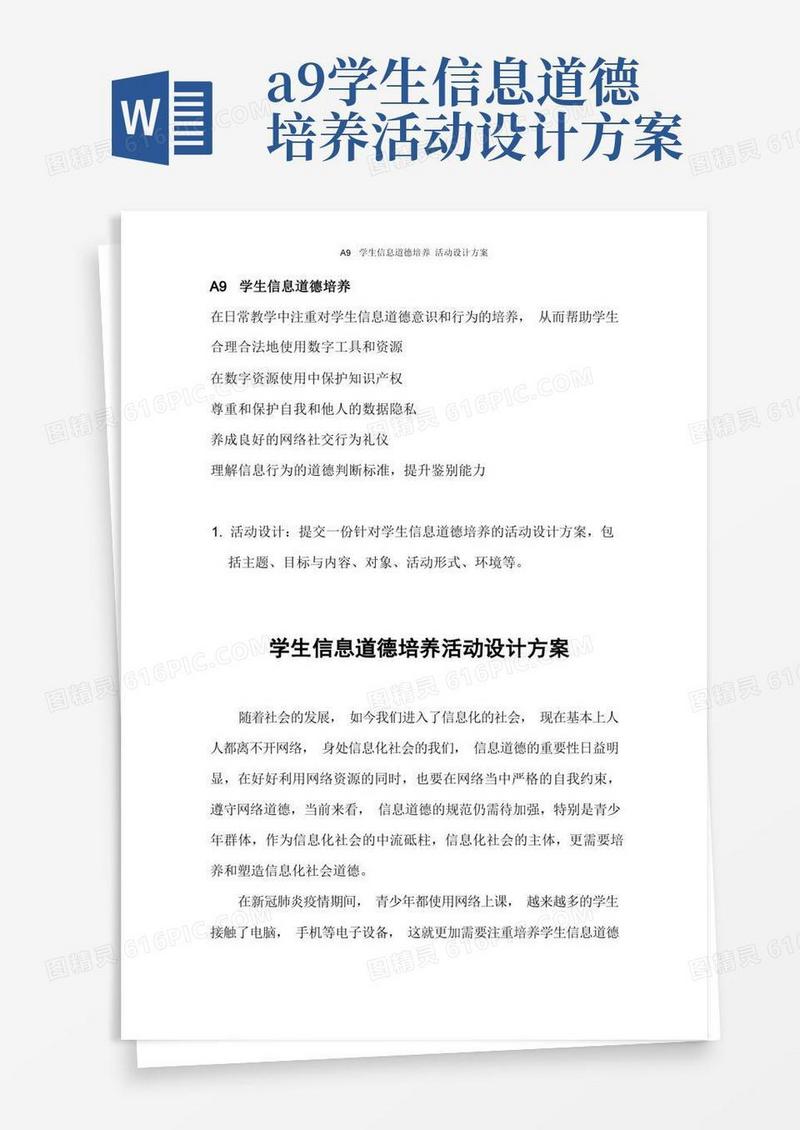 A9学生信息道德培养活动设计方案