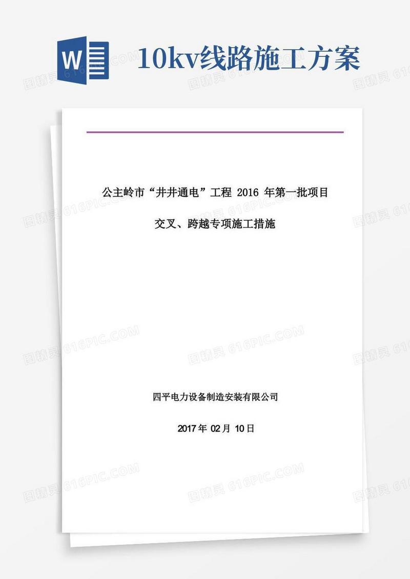 10kV工程交叉跨越、钻越66kV及以上电压等级线路施工方案