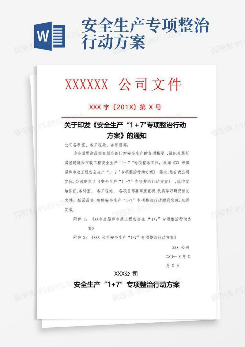 安全生产1+7-专项整治活动方案