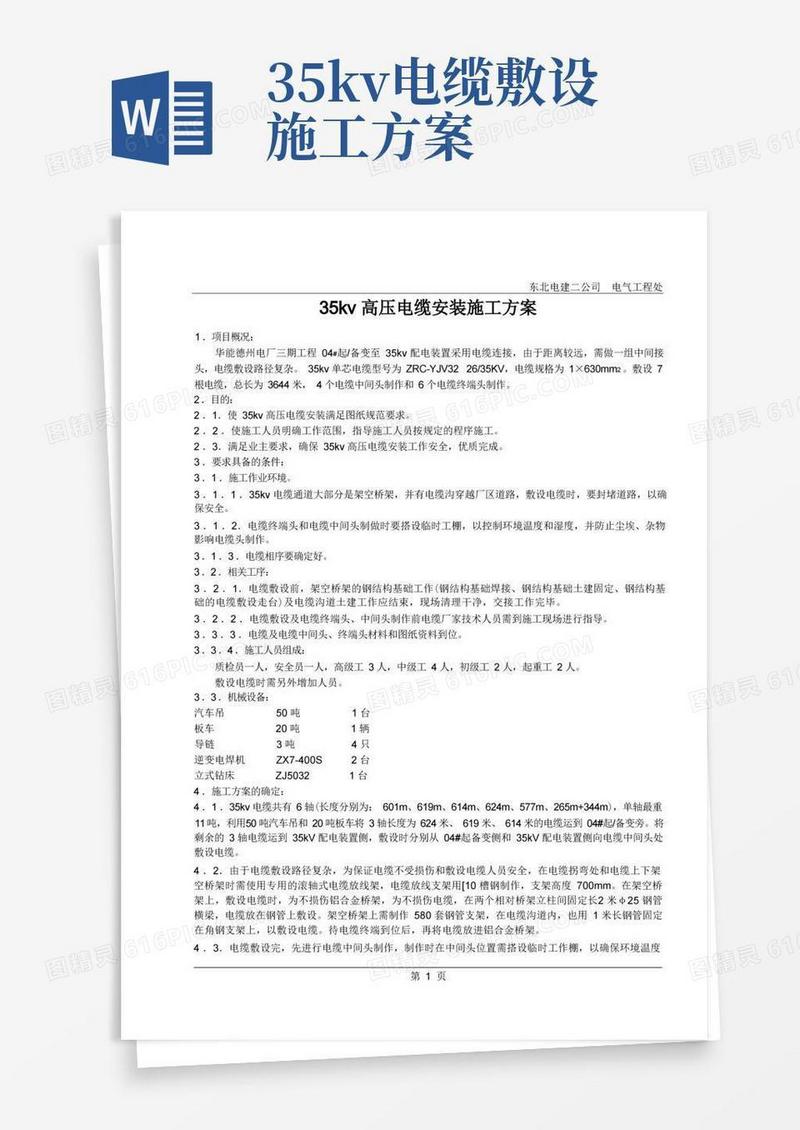 35kv高压电缆安装施工方案