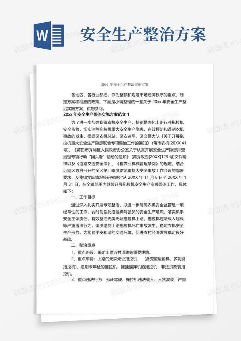 安全生产整治实施方案_实施方案_