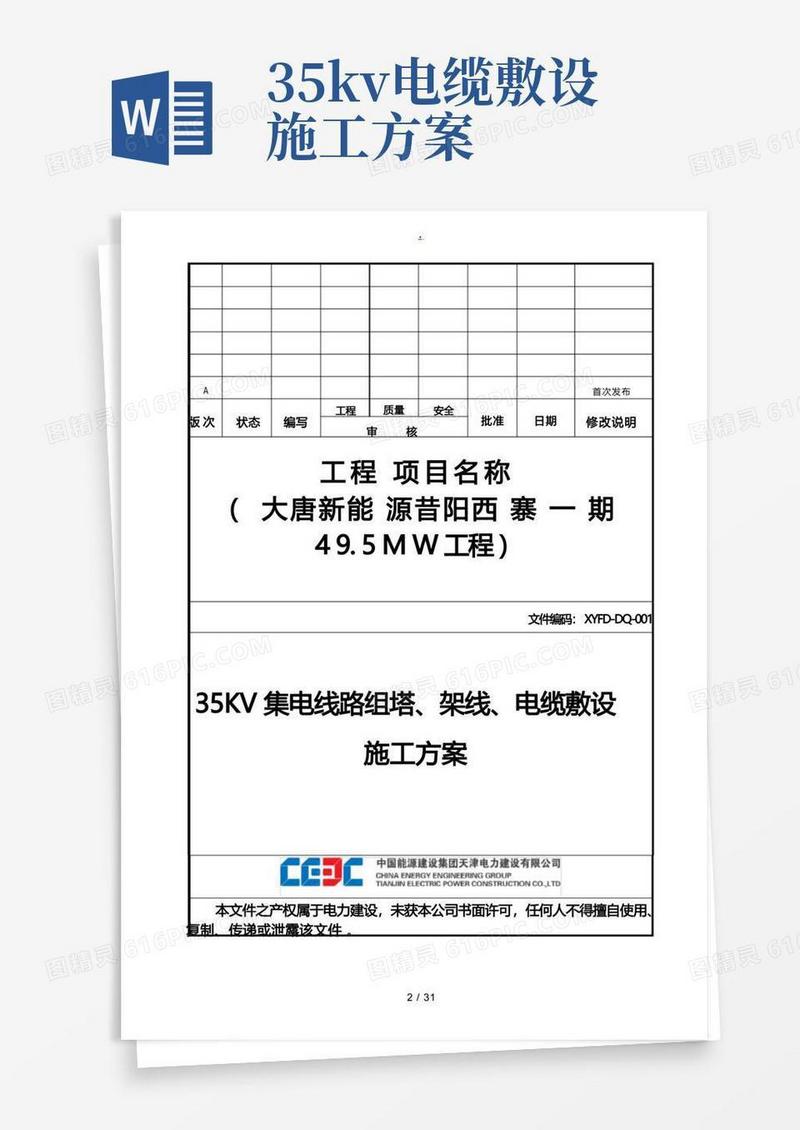 35KV集电线路组塔架线电缆敷设工程施工组织设计方案
