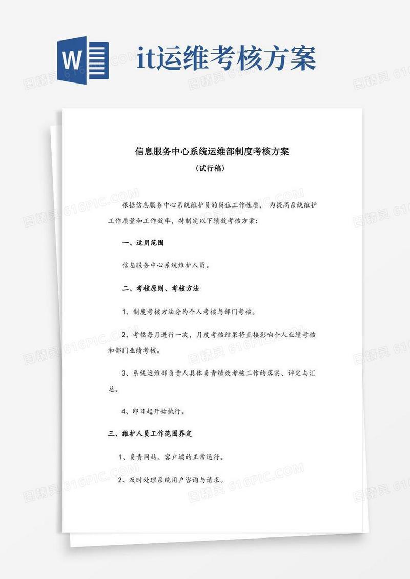 IT系统运维部制度考核方案