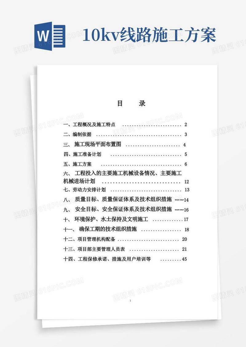 【施工方案】10KV线路施工方案要点