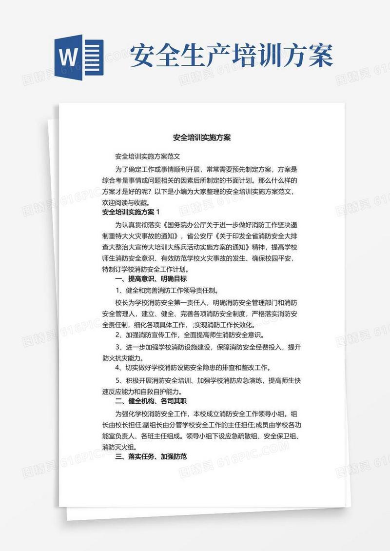 安全培训实施方案范文