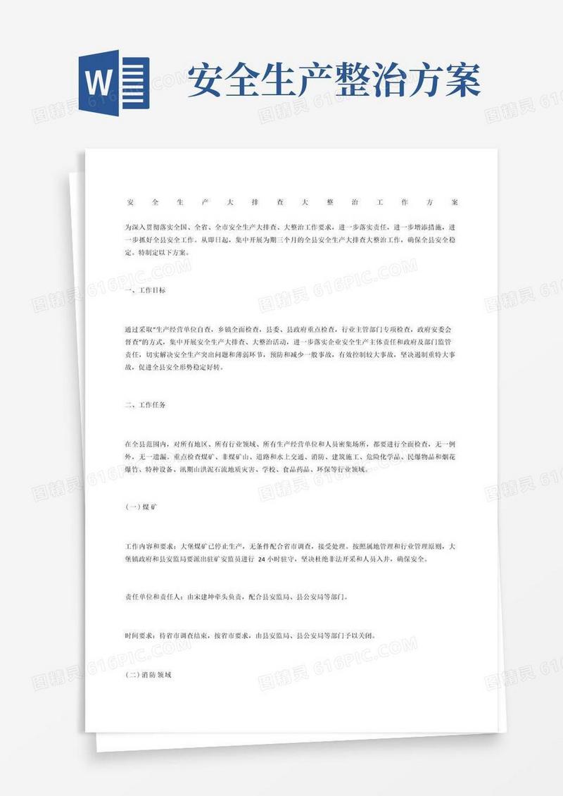 安全生产大排查大整治工作方案