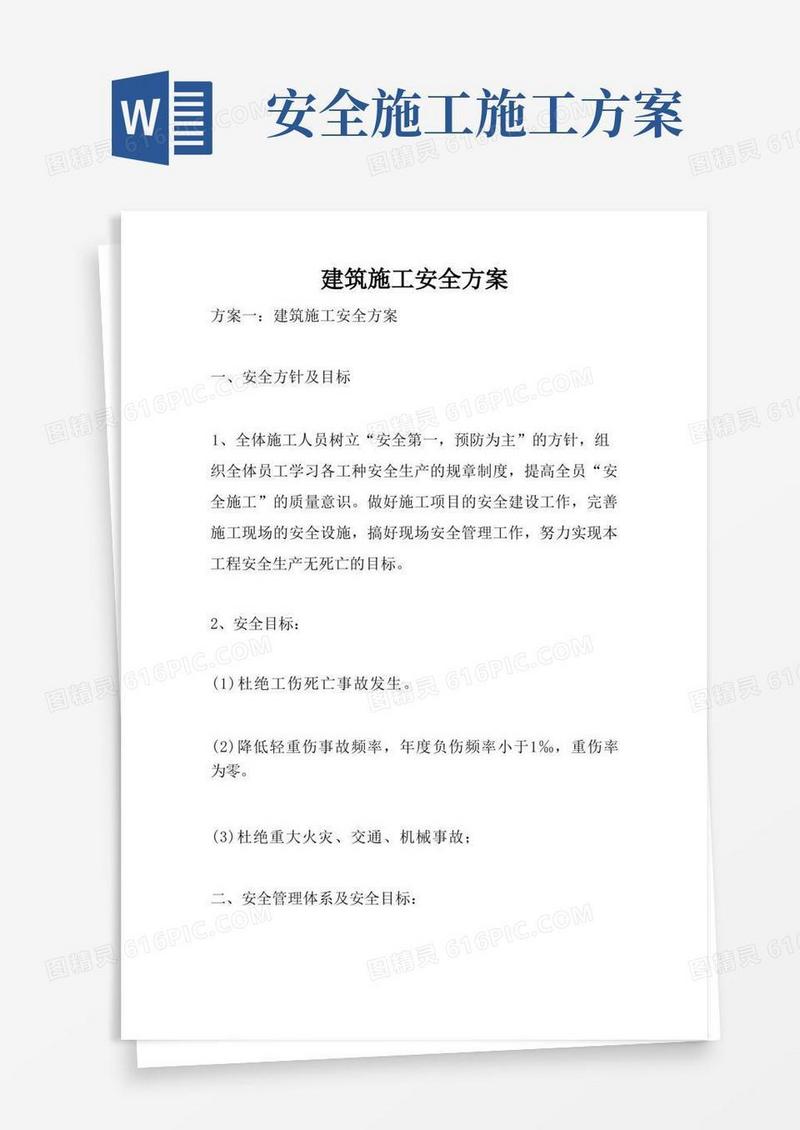 建筑施工安全方案
