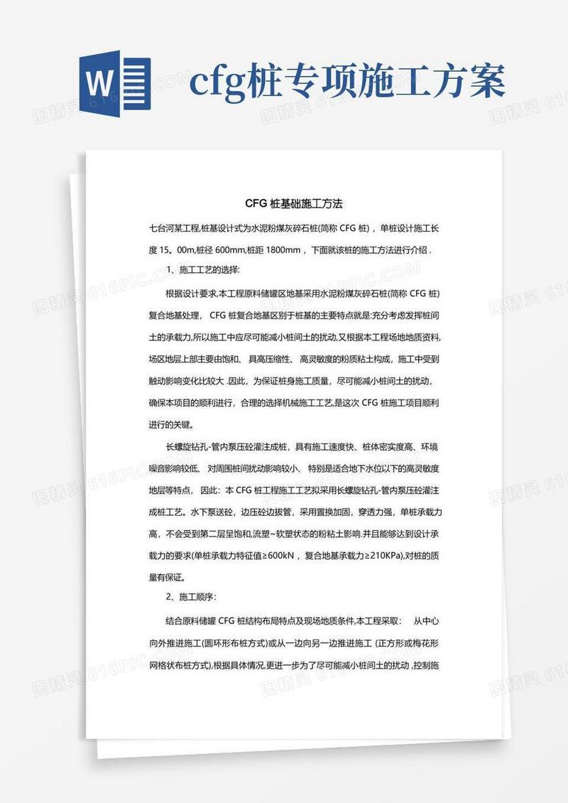 CFG桩基础施工方法