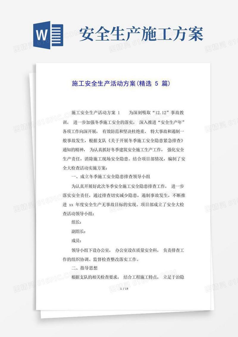 施工安全生产活动方案(精选5篇)
