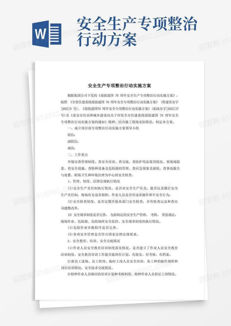 安全生产专项整治行动实施方案