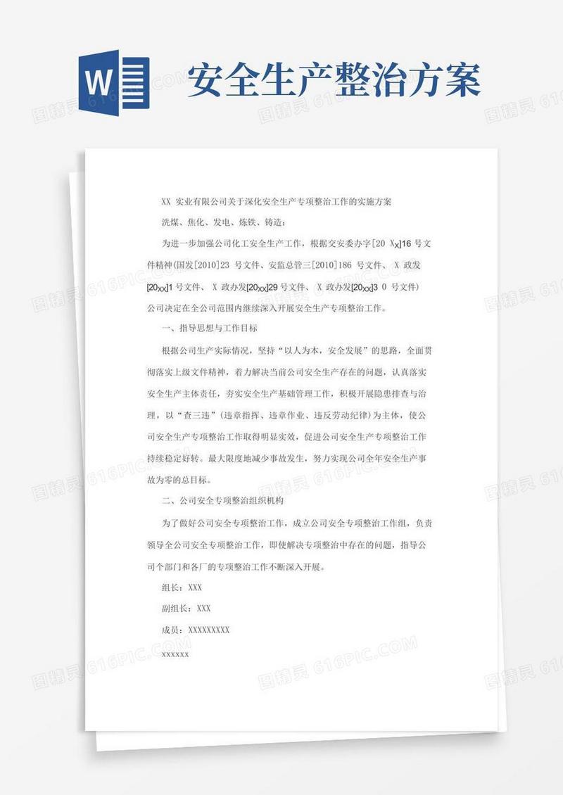 安全生产专项整治工作的实施方案