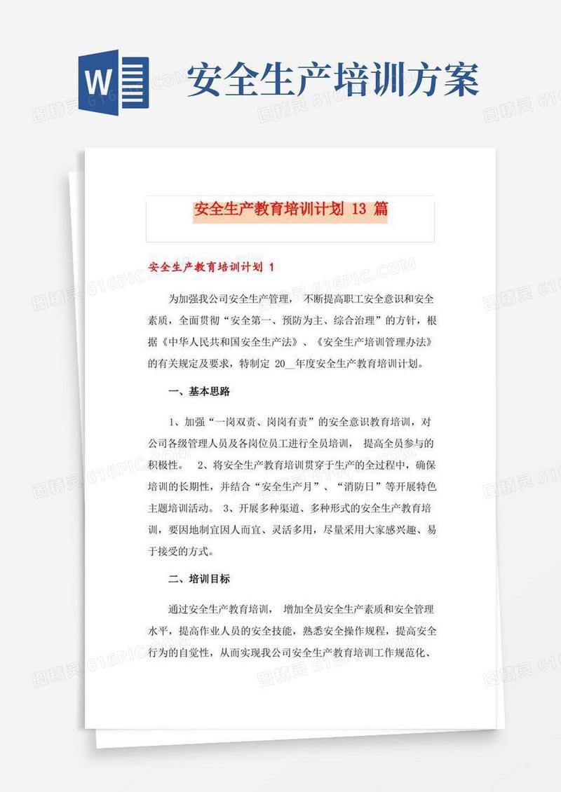 安全生产教育培训计划13篇