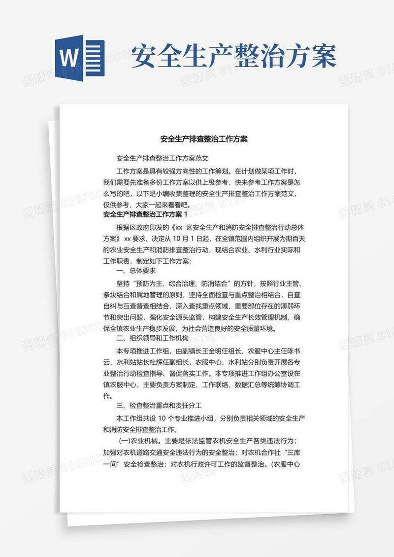 安全生产排查整治工作方案范文