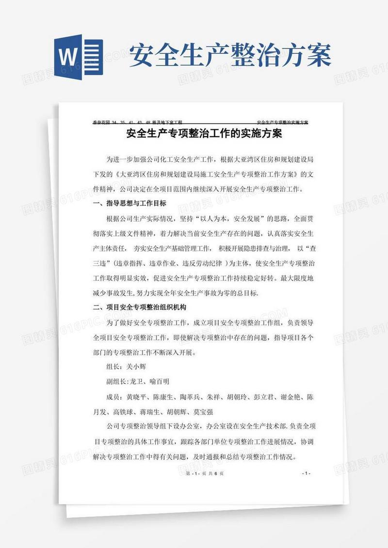 安全生产专项整治工作实施方案