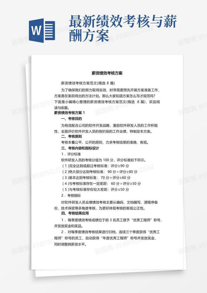 薪资绩效考核方案范文（精选8篇）