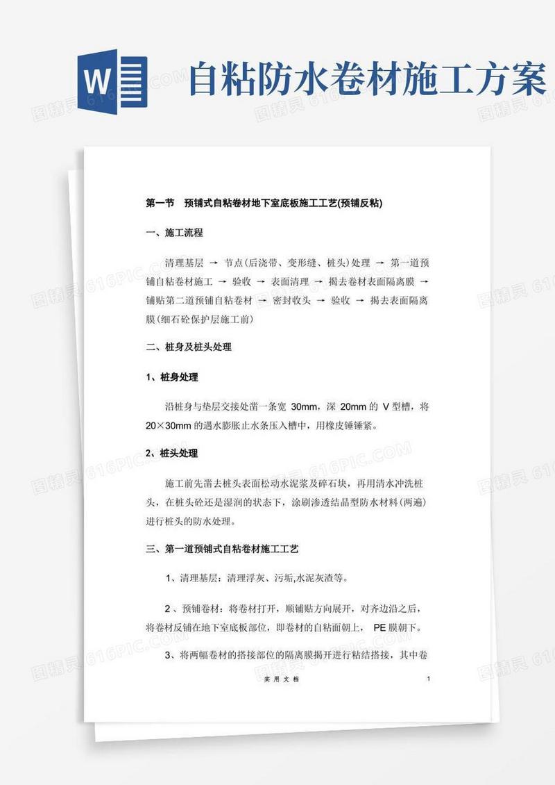 预铺式自粘防水卷材施工方案--施工工艺范本(全套防水)