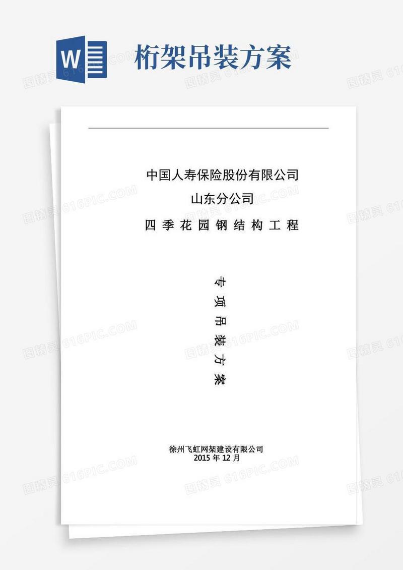 管桁架专项吊装方案