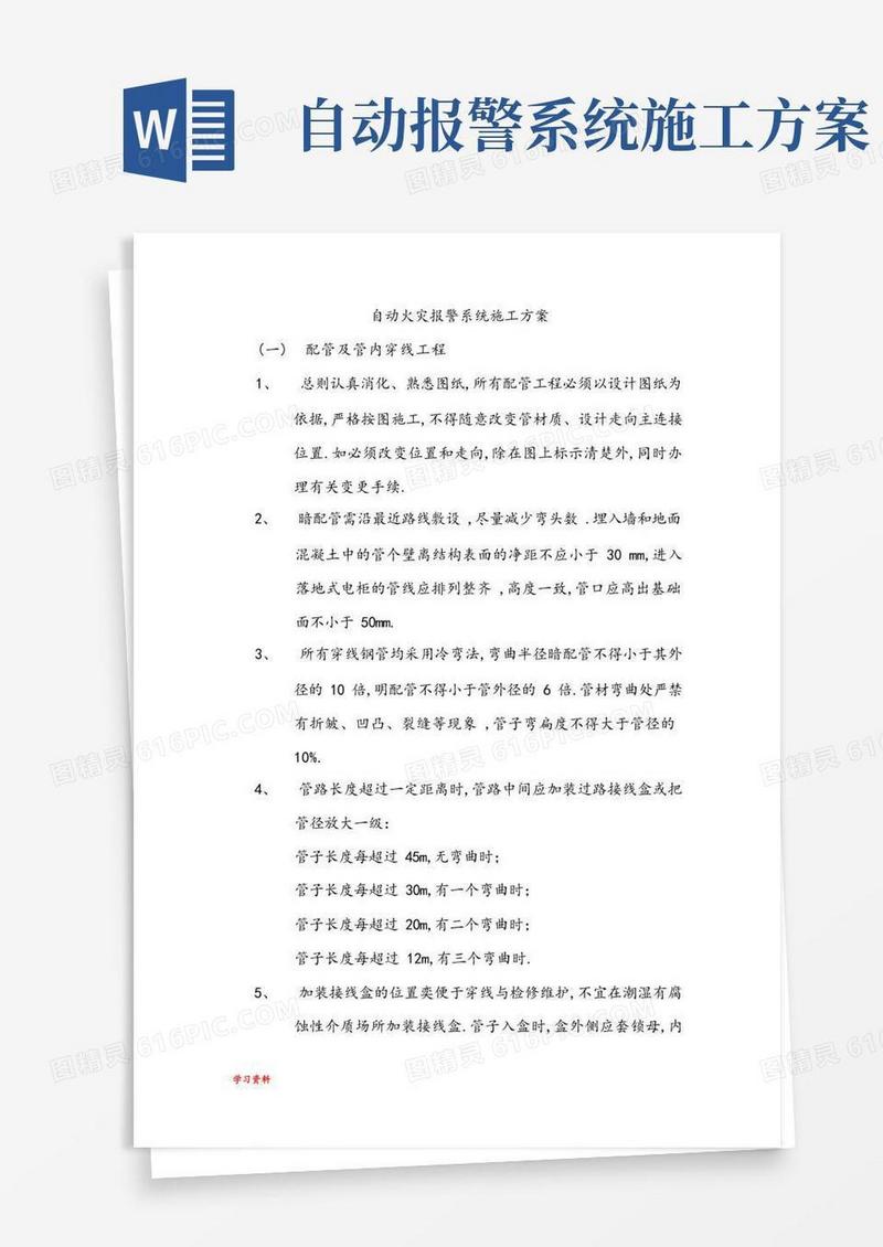 火灾自动报警系统工程施工组织方案