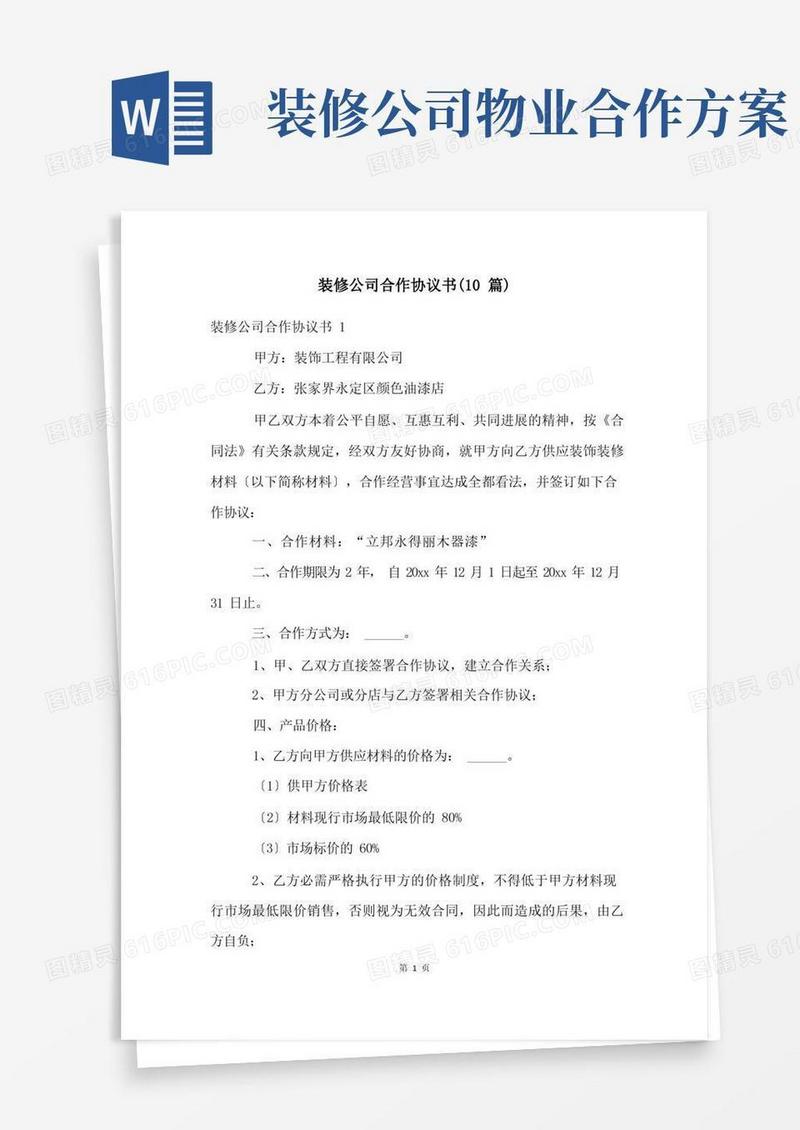 装修公司合作协议书(10篇)
