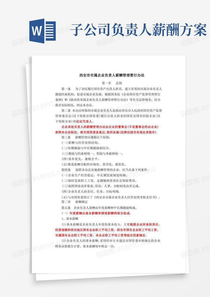 西安市市属企业负责人薪酬管理暂行办法