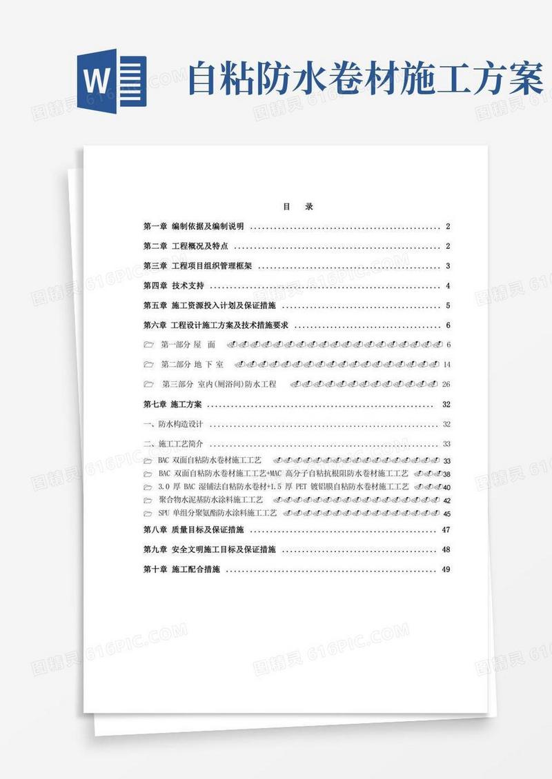 自粘防水卷材施工方案