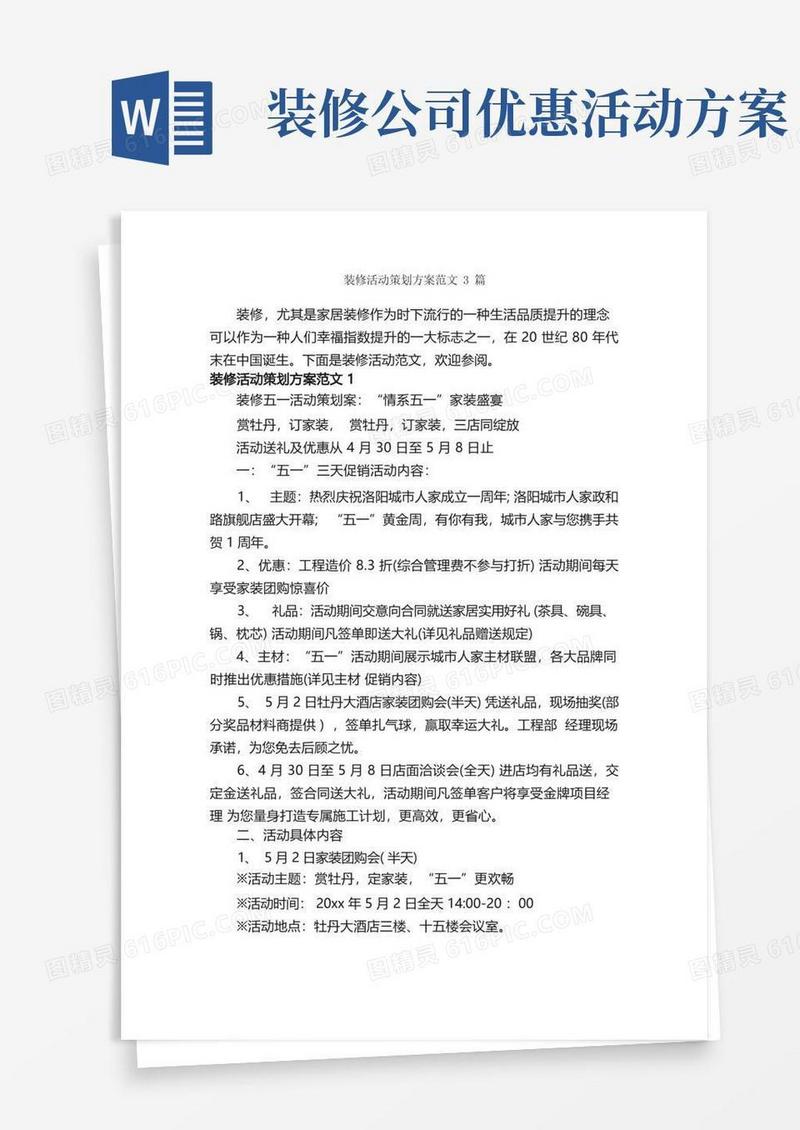 装修活动策划方案范文3篇_策划方案_
