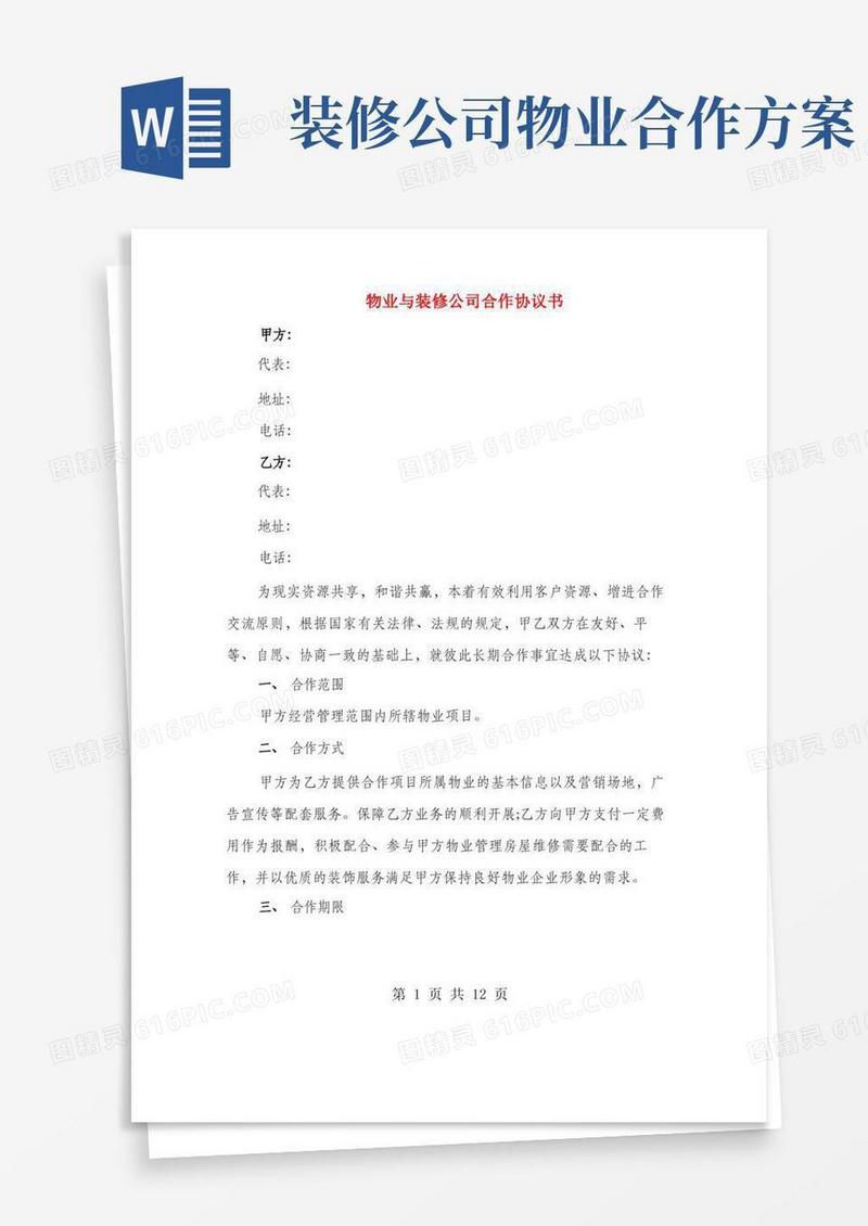 物业与装修公司合作协议书(3篇)