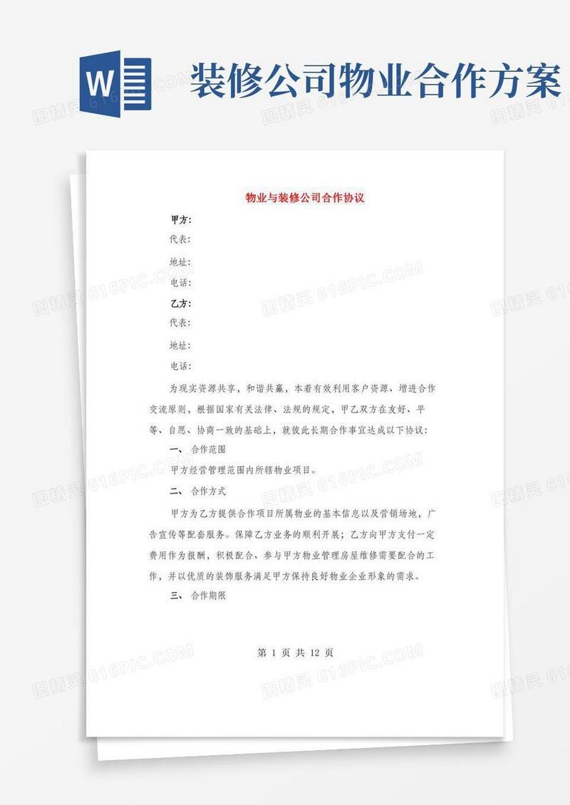物业与装修公司合作协议(3篇)