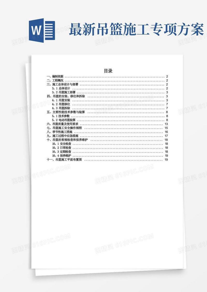 吊篮安全专项施工方案